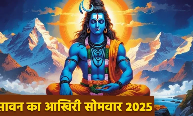 सावन का अंतिम प्रदोष व्रत 2025: जानिए इस दिन शिवलिंग पर क्या चढ़ाएं