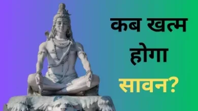 सावन 2025 खत्म हो रहा है, आज ही करें ये जरूरी उपाय – शिवजी की पूजा से मिलेगी हर मनोकामना पूरी