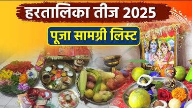 हरतालिका तीज पूजा सामग्री लिस्ट यहां देखें