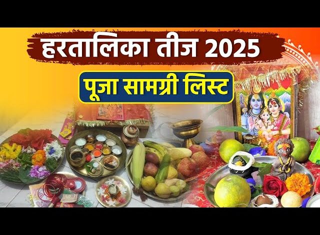 हरतालिका तीज पूजा सामग्री लिस्ट यहां देखें