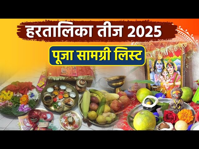 हरतालिका तीज पूजा सामग्री लिस्ट यहां देखें