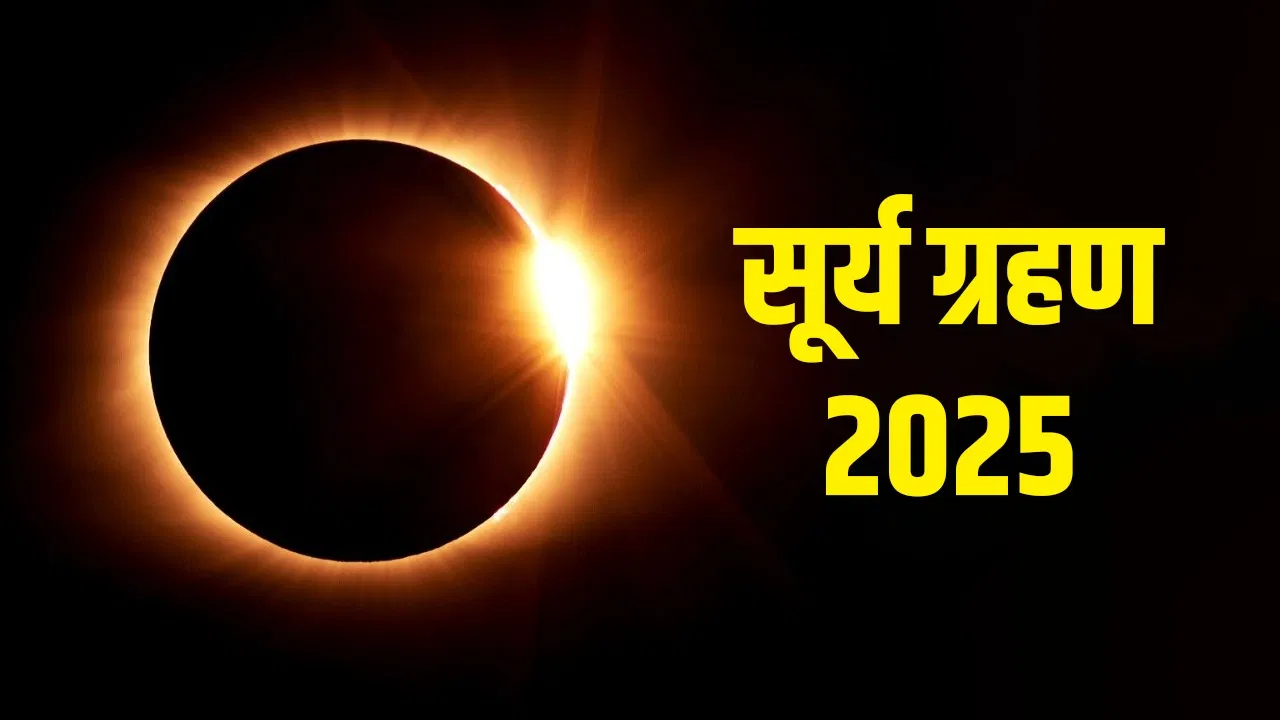 साल 2025 का अंतिम सूर्य ग्रहण: 21 सितंबर को लगेगा 4 घंटे से अधिक समय तक अंधेरा, जानें पूरी जानकारी