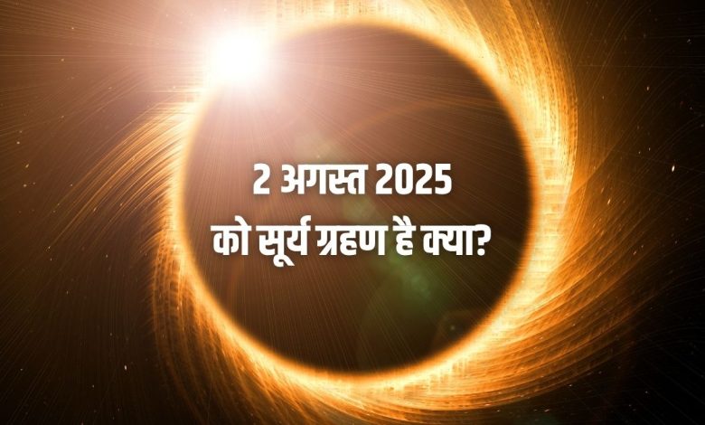 2 August 2025 Surya Grahan: क्या 2 अगस्त को सच में सूर्य ग्रहण लग रहा है? जानिए सच्चाई