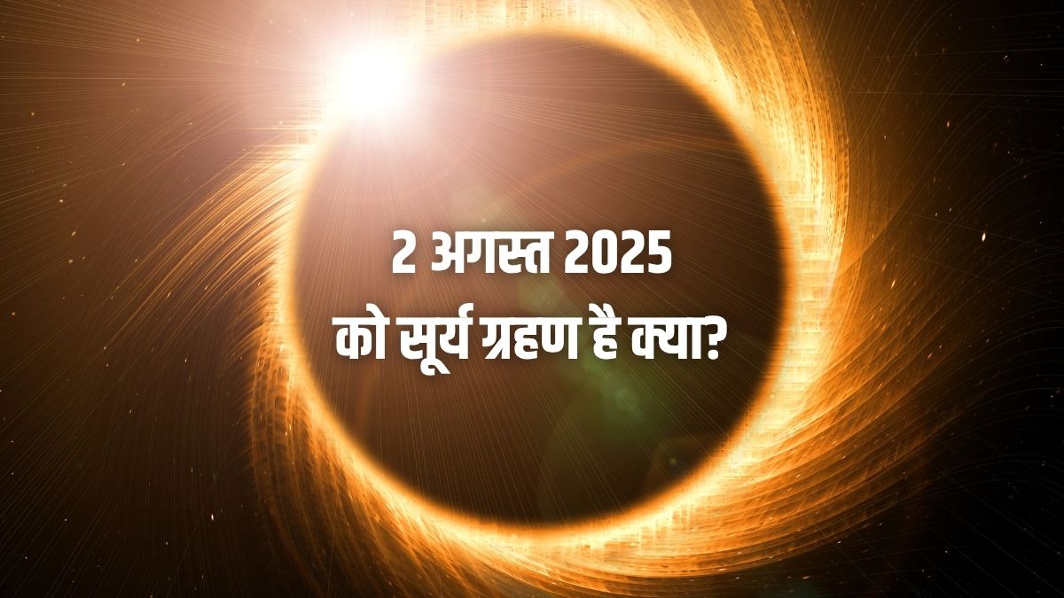 2 August 2025 Surya Grahan: क्या 2 अगस्त को सच में सूर्य ग्रहण लग रहा है? जानिए सच्चाई