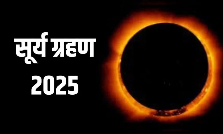 Surya Grahan 2025: इस अमावस्या को लगेगा साल का आखिरी सूर्य ग्रहण, मिथुन, कन्या और मीन राशि के लिए बन सकता है संकट का कारण