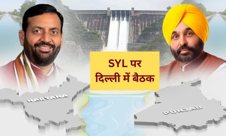 SYL मुद्दे पर एक बार फिर आमने-सामने होंगे पंजाब और हरियाणा, आज दिल्ली में अहम बैठक