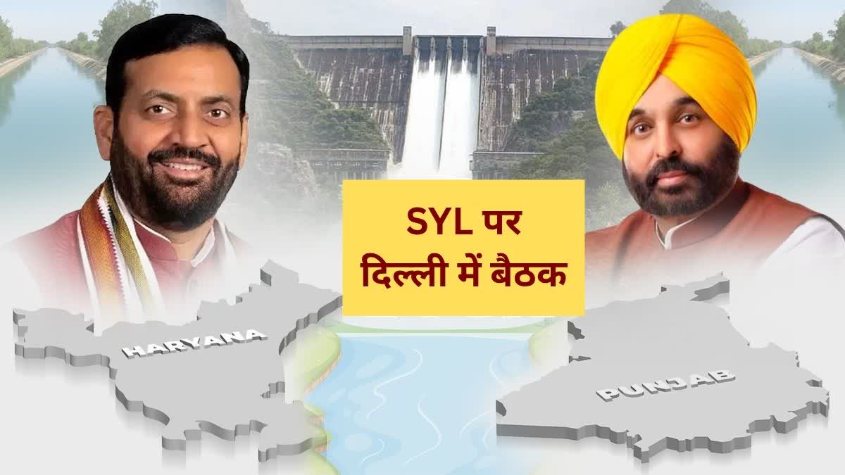 SYL मुद्दे पर एक बार फिर आमने-सामने होंगे पंजाब और हरियाणा, आज दिल्ली में अहम बैठक