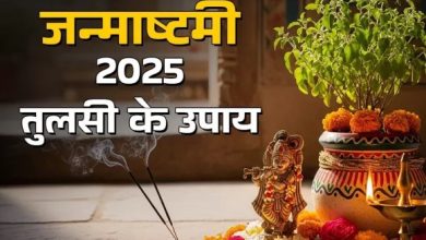 जन्माष्टमी 2025 पर तुलसी से जुड़े ये 5 चमत्कारी उपाय करें, लड्डू गोपाल की कृपा से बढ़ेगा धन-धान्य