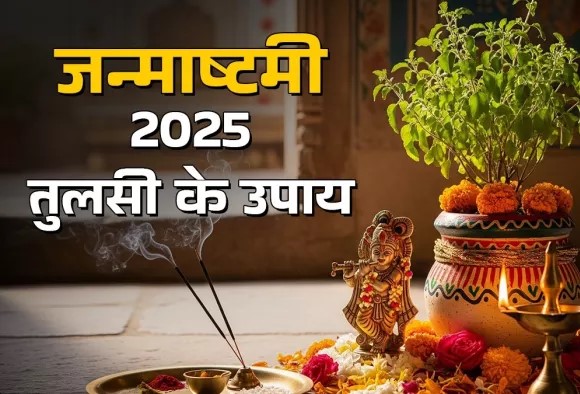 जन्माष्टमी 2025 पर तुलसी से जुड़े ये 5 चमत्कारी उपाय करें, लड्डू गोपाल की कृपा से बढ़ेगा धन-धान्य