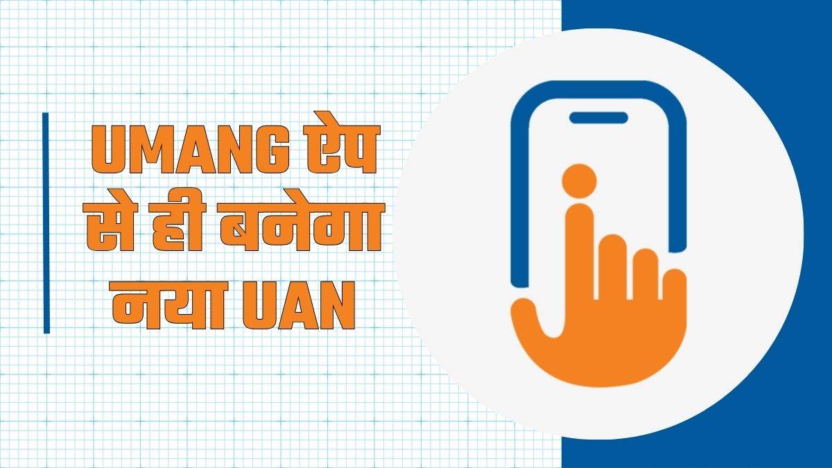 EPFO का बड़ा फैसला: अब UMANG App से ही मिलेगा नया UAN नंबर, जानें पूरी प्रक्रिया
