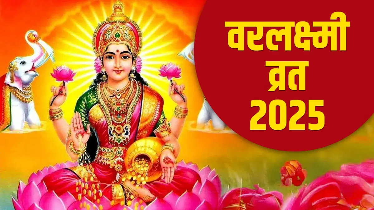 Varalaxmi Vrat 2025: वरलक्ष्मी व्रत कब है, जानिए व्रत का महत्व, तिथि और पूजा विधि