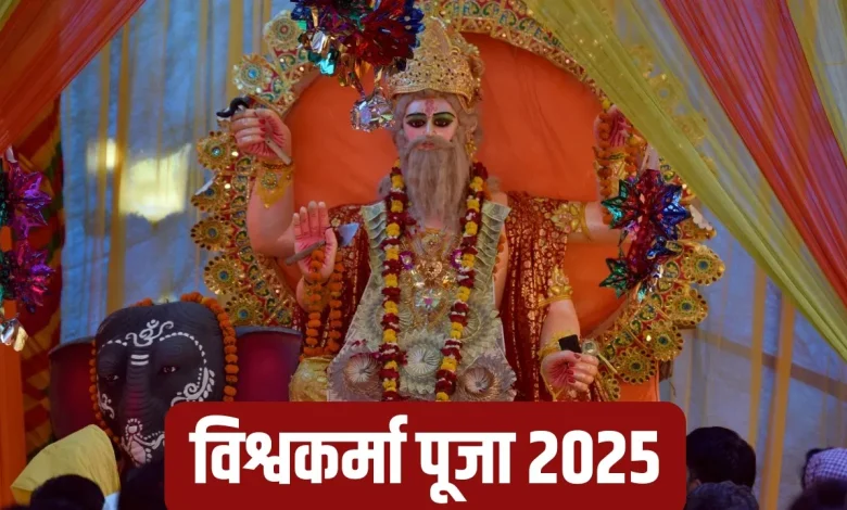 विश्वकर्मा पूजा 2025: जानें कब है विश्वकर्मा पूजा, पूजन मुहूर्त और धार्मिक महत्व