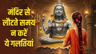 सावन में शिव मंदिर से लौटते समय न करें ये 3 गलतियां, वरना हो सकता है अशुभ