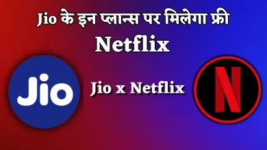 जियो नेटफ्लिक्स प्लान: जियो के इन प्लान्स पर मिलेगा फ्री Netflix, अनलिमिटेड डेटा और कॉलिंग – जानिए पूरी जानकारी