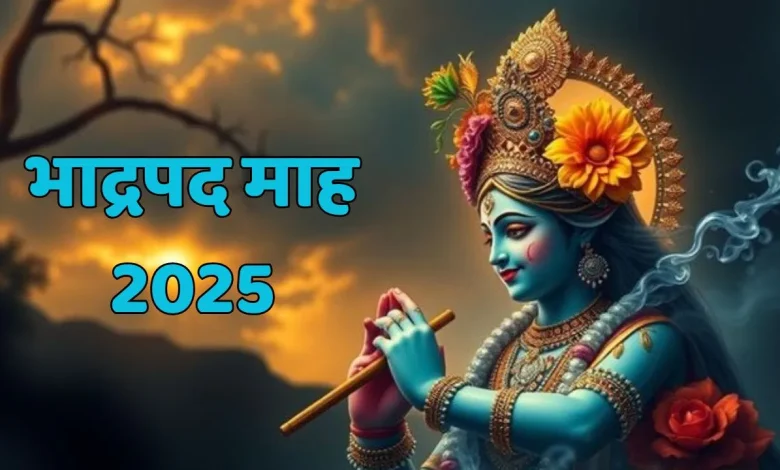 भाद्रपद माह 2025: भादो माह की शुरुआत, पूजा-पाठ का महत्व और सही नियम