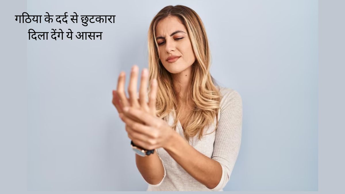 गठिया (Arthritis) में राहत पाने के लिए करें ये असरदार योगासन, जोड़ों के दर्द पर पाएं नियंत्रण – जानिए साथ ही जरूरी सावधानियां 12 गठिया (Arthritis) में राहत पाने के लिए करें ये असरदार योगासन, जोड़ों के दर्द पर पाएं नियंत्रण – जानिए साथ ही जरूरी सावधानियां