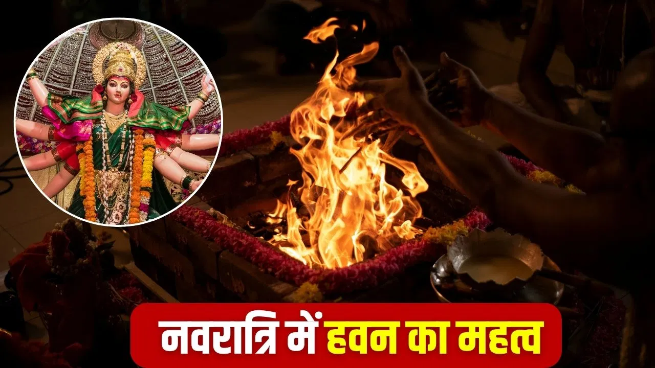 शारदीय नवरात्रि 2025: महानवमी पर हवन क्यों जरूरी है? जानें इसकी सरल विधि और धार्मिक महत्व 12 शारदीय नवरात्रि 2025: महानवमी पर हवन क्यों जरूरी है? जानें इसकी सरल विधि और धार्मिक महत्व