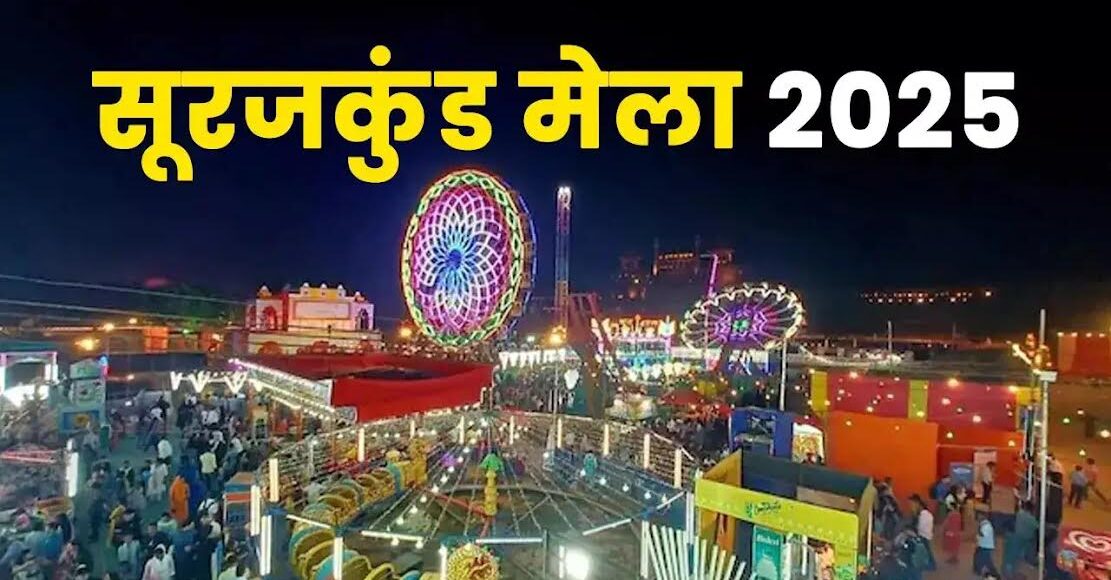 सूरजकुंड दिवाली मेला 2025: 2 से 7 अक्टूबर तक भव्य आयोजन, 500 से अधिक स्टॉल होंगे लगाए 12 सूरजकुंड दिवाली मेला 2025: 2 से 7 अक्टूबर तक भव्य आयोजन, 500 से अधिक स्टॉल होंगे लगाए