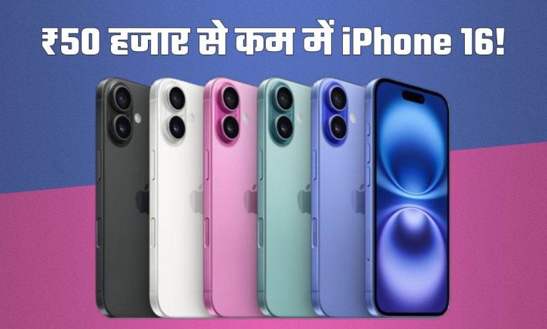 मच गई लूट! iPhone 16 अब 50 हजार रुपये से भी कम में मिलेगा, जानिए फ्लिपकार्ट Big Billion Days Sale का धमाकेदार ऑफर