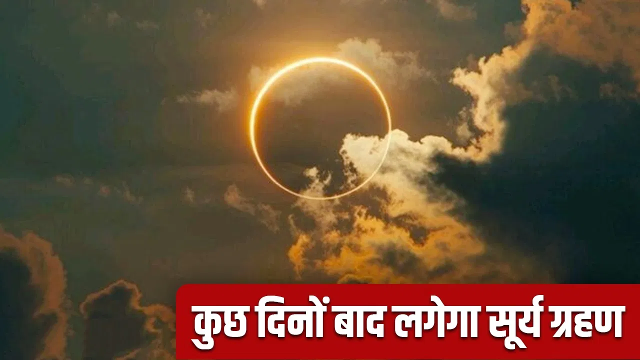 Surya Grahan Kab Hai 2025: साल का आखिरी सूर्य ग्रहण और किन राशियों के लिए होगा सावधान रहने का समय? 12 Surya Grahan Kab Hai 2025: साल का आखिरी सूर्य ग्रहण और किन राशियों के लिए होगा सावधान रहने का समय?