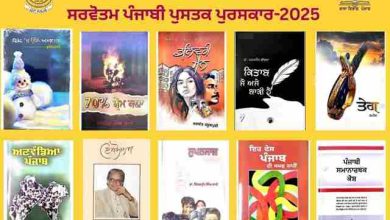 पंजाबी सर्वश्रेष्ठ पुस्तक पुरस्कार 2025: पंजाब सरकार ने वर्ष 2025 के लिए सर्वश्रेष्ठ पंजाबी पुस्तक पुरस्कारों की घोषणा की