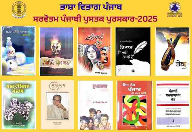 पंजाबी सर्वश्रेष्ठ पुस्तक पुरस्कार 2025: पंजाब सरकार ने वर्ष 2025 के लिए सर्वश्रेष्ठ पंजाबी पुस्तक पुरस्कारों की घोषणा की