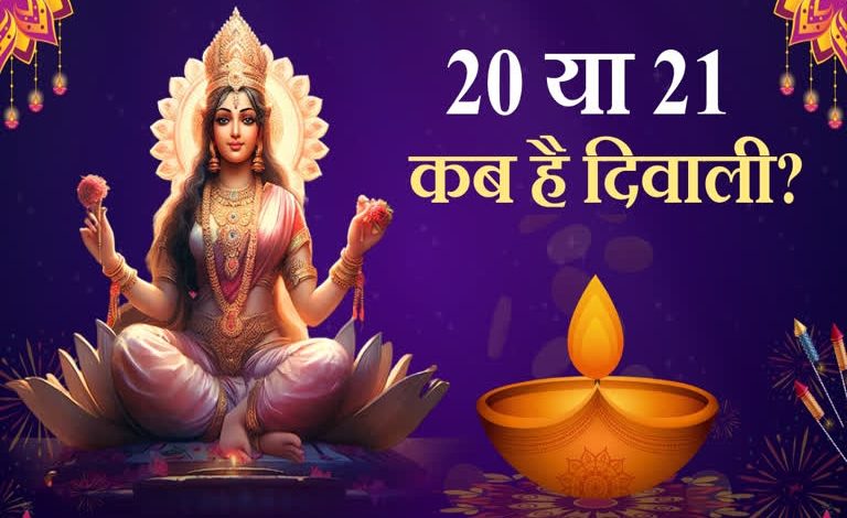 Diwali 2025: दीवाली 20 या 21 अक्टूबर? जानें सही तारीख, लक्ष्मी पूजा का शुभ मुहूर्त और पूजन सामग्री