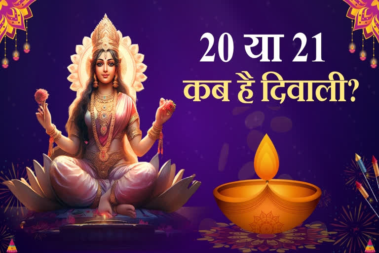 Diwali 2025: दीवाली 20 या 21 अक्टूबर? जानें सही तारीख, लक्ष्मी पूजा का शुभ मुहूर्त और पूजन सामग्री