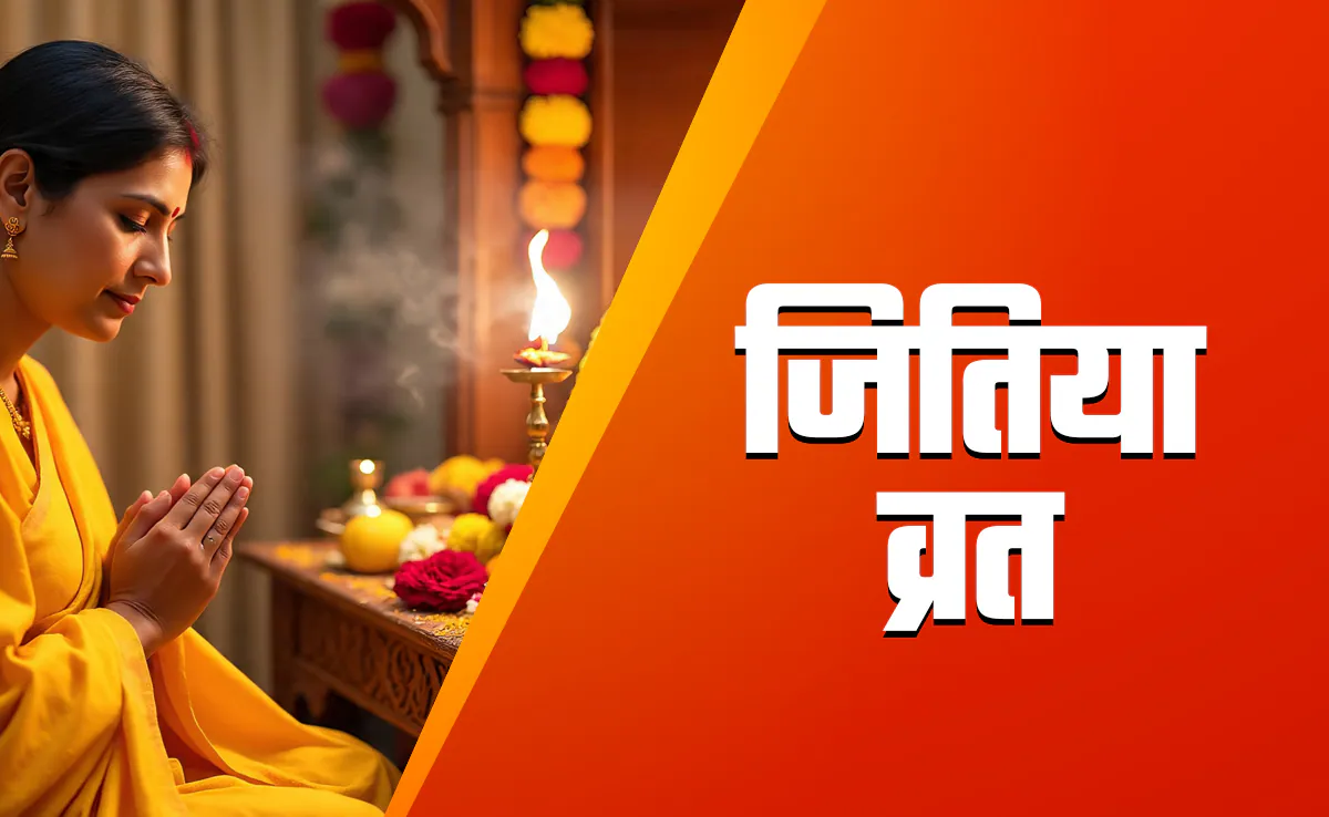 Jitiya Vrat 2025: 14 या 15 सितंबर को कब रखा जाएगा जितिया व्रत? जानें सही तिथि, पूजा विधि और नियम