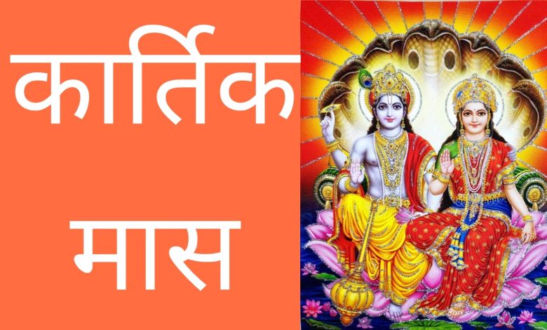 कार्तिक मास 2025: कब शुरू होगा कार्तिक मास? जानें इसका खास महत्व और त्योहार