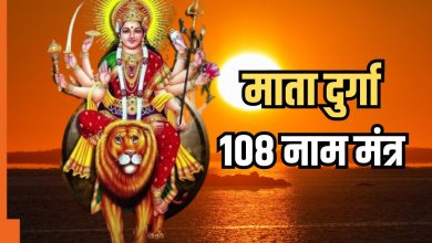 मां दुर्गा के 108 नाम: नवरात्रि में करें इन पावन नामों का जप, मिलेगी देवी की अपार कृपा