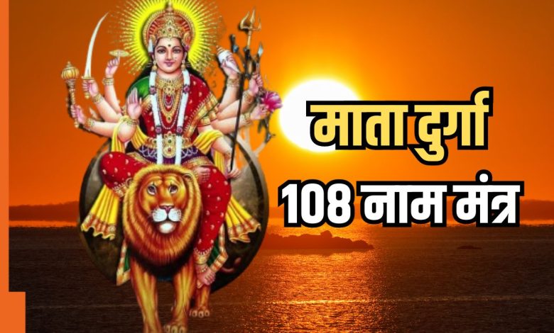 मां दुर्गा के 108 नाम: नवरात्रि में करें इन पावन नामों का जप, मिलेगी देवी की अपार कृपा
