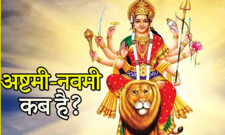 शारदीय नवरात्रि 2025 में सप्तमी, अष्टमी और नवमी व्रत कब? तिथियां और महत्व जानें