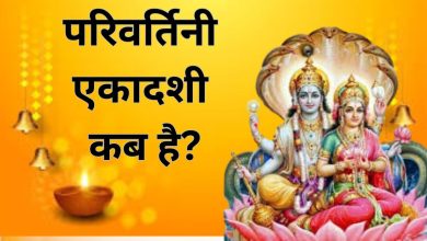 Parivartini Ekadashi 2025: कब है परिवर्तिनी एकादशी? जानें व्रत की तिथि, पारण समय, पूजा विधि और महत्व