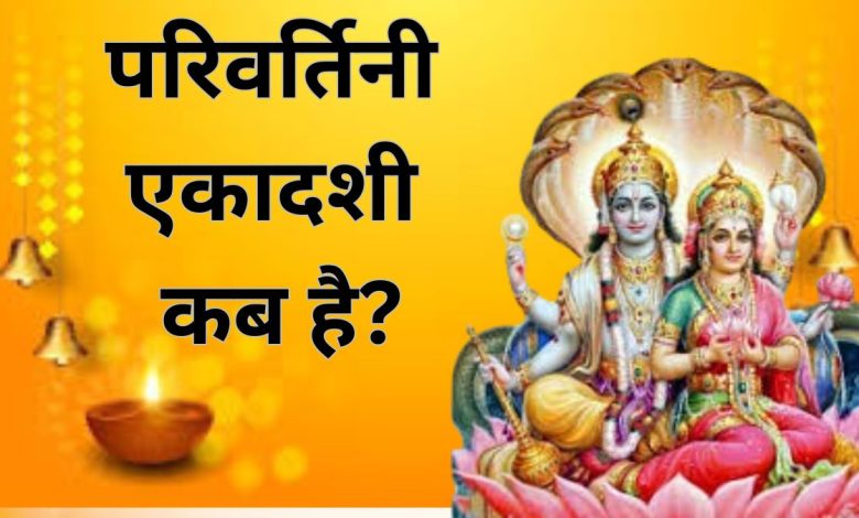 Parivartini Ekadashi 2025: कब है परिवर्तिनी एकादशी? जानें व्रत की तिथि, पारण समय, पूजा विधि और महत्व