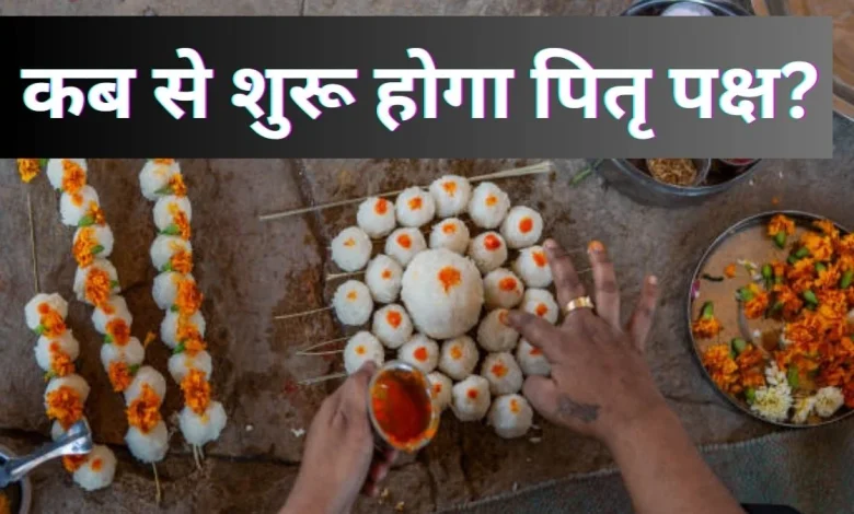 Pitru Paksha 2025: कब से शुरू हो रहा है पितृ पक्ष, जानें सभी श्राद्ध की तिथियां और धार्मिक महत्व