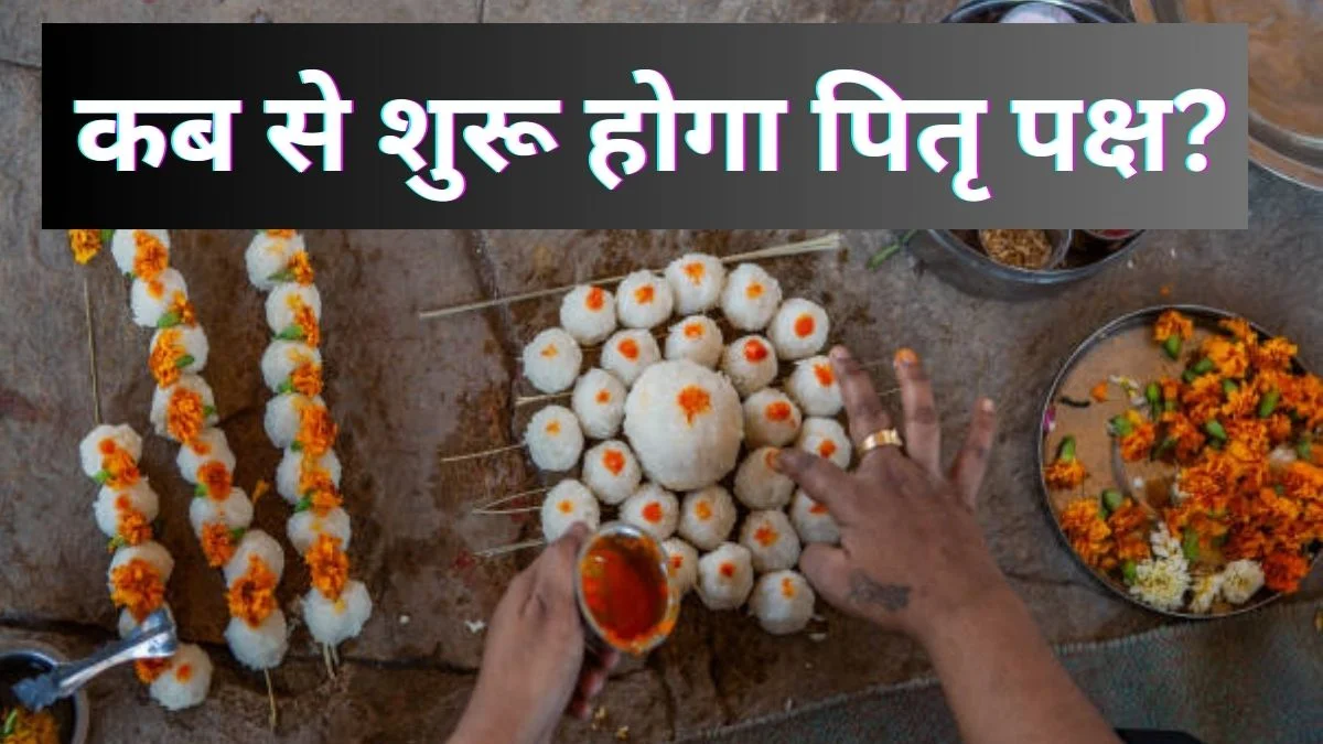 Pitru Paksha 2025: कब से शुरू हो रहा है पितृ पक्ष, जानें सभी श्राद्ध की तिथियां और धार्मिक महत्व