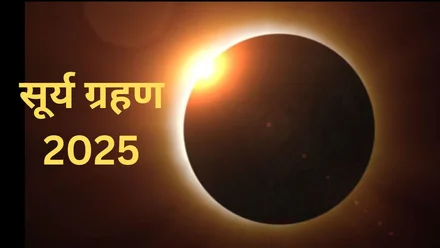 साल का आखिरी सूर्य ग्रहण 2025 कब और कहां दिखाई देगा? जानिए भारत में इसकी स्थिति और सूतक काल के बारे में पूरी जानकारी