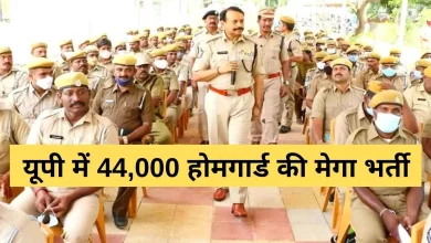 UP Sarkari Naukri 2025: उत्तर प्रदेश में 44,000+ होमगार्ड और प्लाटून कमांडर पदों पर बंपर भर्ती जल्द