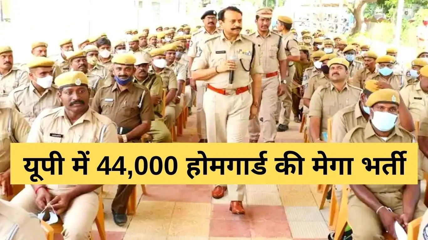 UP Sarkari Naukri 2025: उत्तर प्रदेश में 44,000+ होमगार्ड और प्लाटून कमांडर पदों पर बंपर भर्ती जल्द