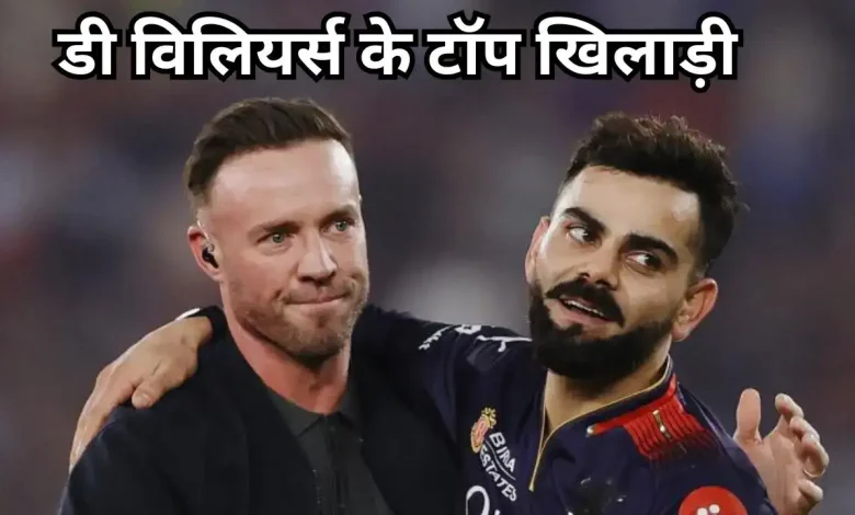 एबी डी विलियर्स ने चुने टॉप-5 बेस्ट क्रिकेटर्स चुने