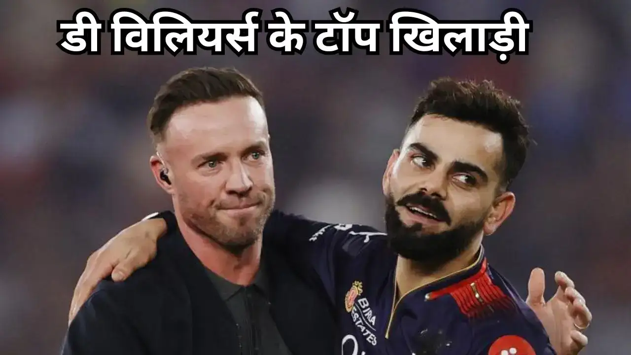 एबी डी विलियर्स ने चुने टॉप-5 बेस्ट क्रिकेटर्स चुने 12 एबी डी विलियर्स ने चुने टॉप-5 बेस्ट क्रिकेटर्स चुने