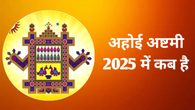 Ahoi Ashtami 2025: कब रखा जाएगा अहोई अष्टमी का व्रत? जानें तिथि, पूजा विधि और शुभ मुहूर्त