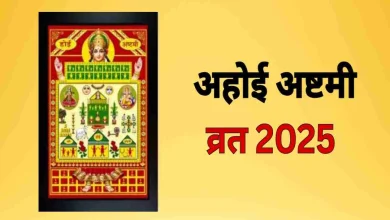 अहोई अष्टमी 2025: 13 या 14 अक्टूबर, जानें व्रत की सही तिथि, शुभ मुहूर्त, पूजा विधि और चन्द्रोदय का समय