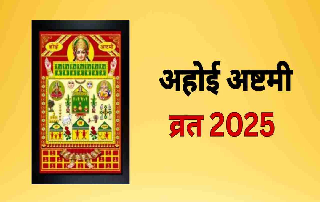 अहोई अष्टमी 2025: 13 या 14 अक्टूबर, जानें व्रत की सही तिथि, शुभ मुहूर्त, पूजा विधि और चन्द्रोदय का समय 12 अहोई अष्टमी 2025: 13 या 14 अक्टूबर, जानें व्रत की सही तिथि, शुभ मुहूर्त, पूजा विधि और चन्द्रोदय का समय