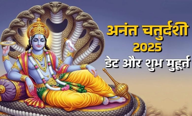 Anant Chaturdashi 2025: जानें पूजा की सही विधि, शुभ मुहूर्त और महत्वपूर्ण मंत्र