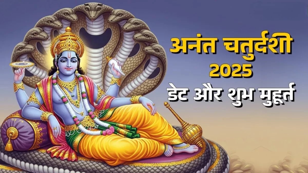 Anant Chaturdashi 2025: जानें पूजा की सही विधि, शुभ मुहूर्त और महत्वपूर्ण मंत्र