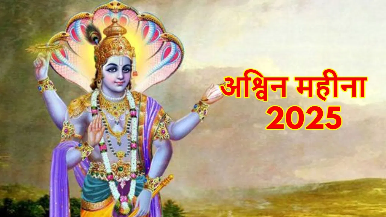 आश्विन मास 2025: पितृपक्ष से नवरात्र तक, शास्त्रों में बताए गए नियम जो बदल सकते हैं आपकी किस्मत