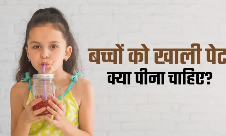 Empty Stomach Drink for Kids: सुबह खाली पेट बच्चों के लिए सही पेय, जिससे बढ़े सेहत और एनर्जी