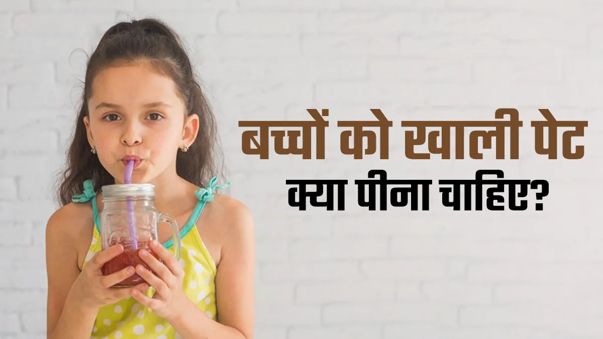 Empty Stomach Drink for Kids: सुबह खाली पेट बच्चों के लिए सही पेय, जिससे बढ़े सेहत और एनर्जी